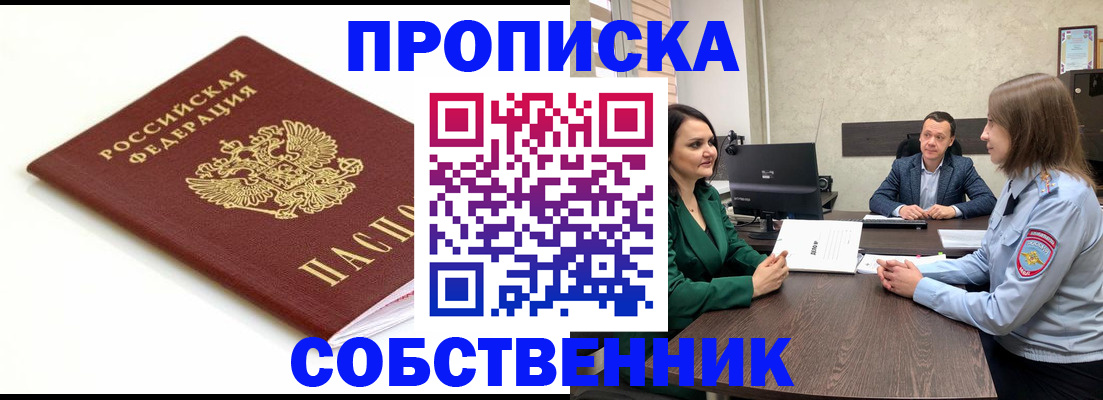 прописка поиск в Светлом